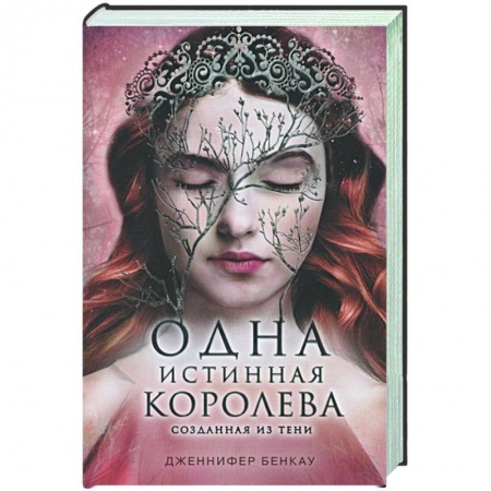 Зарубежное фэнтези, книга Одна истинная королева. Книга 2. Созданная из тени купить по низкой цене