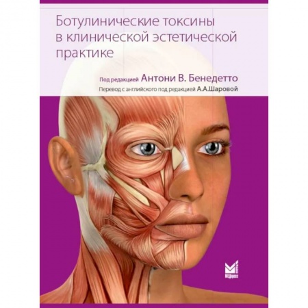 Здоровье, медицинская литература, книга Ботулинические токсины в клинической эстетической практике. 2-е изд купить по низкой цене