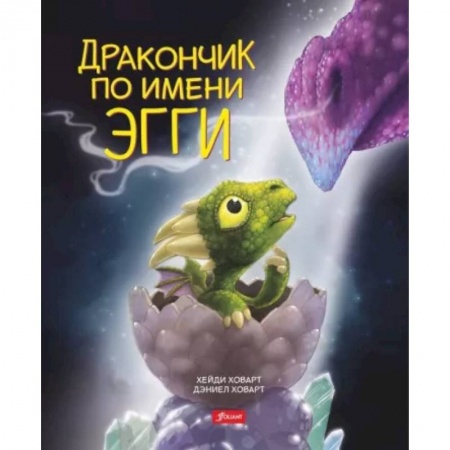 Сказки зарубежных писателей, книга Дракончик по имени Эгги купить по низкой цене