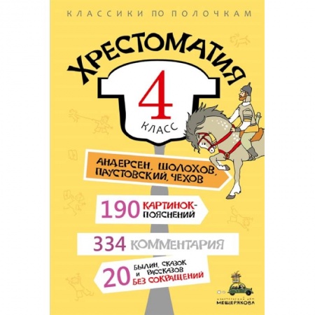 Литература, книга Хрестоматия. 4 класс. купить по низкой цене