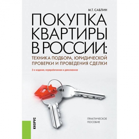 Книги, книга Покупка квартиры в России купить по низкой цене
