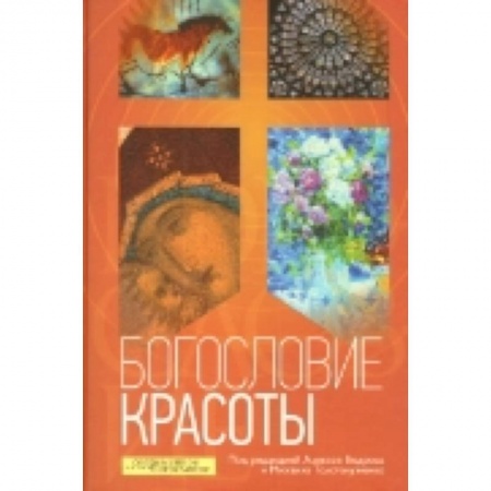 Книги, книга Богословие красоты купить по низкой цене