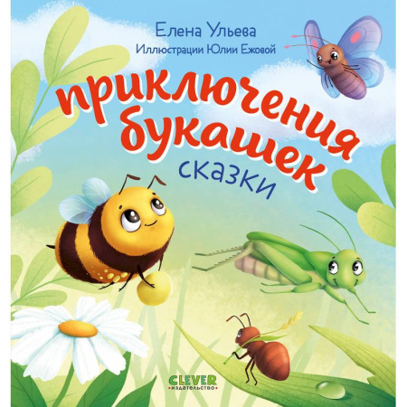 Сказки и истории для малышей, книга Приключения букашек купить по низкой цене