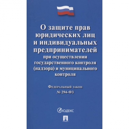Трудовое право. Социальное обеспечение, книга Федеральный закон 'О защите прав юридических лиц и индивидуальных предпринимателей при осуществлении государственного контроля (надзора) и муниципального контроля' № 294-ФЗ купить по низкой цене