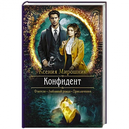 Русское фэнтези, книга Конфидент купить по низкой цене