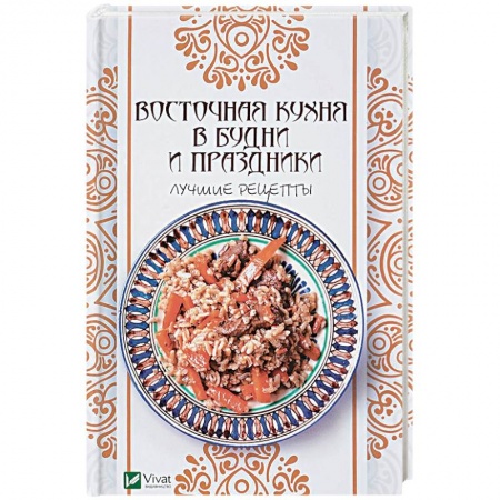 Восточная кухня, книга Восточная кухня в будни и праздники. Лучшие рецепты купить по низкой цене