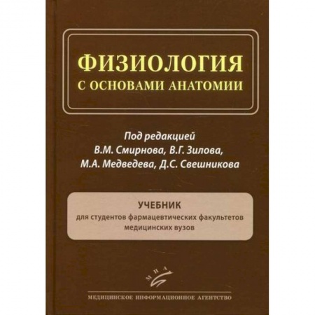 Анатомия и физиология человека, книга Физиология с основами анатомии купить по низкой цене