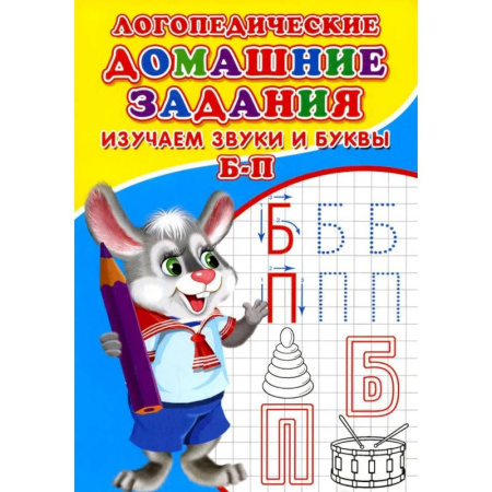 Письмо, мелкая моторика, книга Логопедические домашние задания. Изучаем звуки и буквы Б-П купить по низкой цене