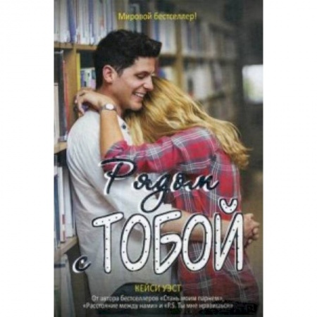 Романтическая проза, книга Рядом с тобой купить по низкой цене