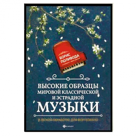 Музыка, книга Высокие образцы мировой классич.и эстрадной музыки купить по низкой цене