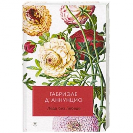 Зарубежная классика, книга Леда без лебедя. купить по низкой цене