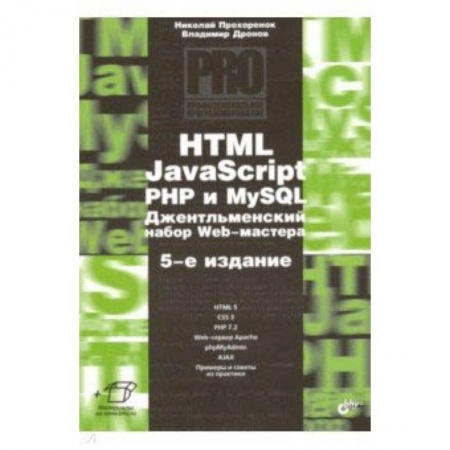 Прочие языки программирования, книга HTML, JavaScript, PHP и MySQL. Джентльм.наб. Изд.5 купить по низкой цене