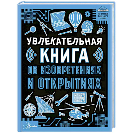 Наука. Техника. Транспорт, книга Увлекательная книга об изобретениях и открытиях купить по низкой цене