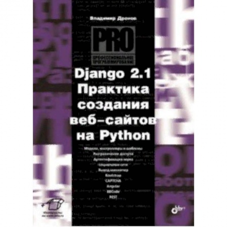 Прочие языки программирования, книга Django 2.1. Практика создания веб-сайтов на Python купить по низкой цене