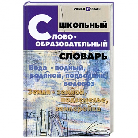 Книги, книга Школьный словообразовательный словарь купить по низкой цене
