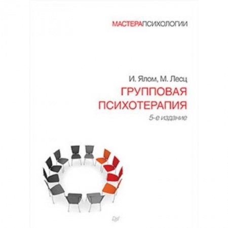 Классики психологии, книга Групповая психотерапия купить по низкой цене