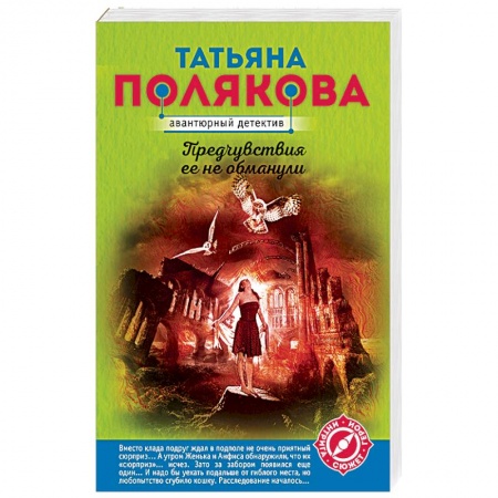 Отечественный женский детектив, книга Предчувствия ее не обманули купить по низкой цене