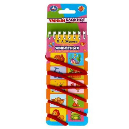 Животный и растительный мир, книга Умный блокнот с хэдером. М.А. Жукова. 'Изучаем животных купить по низкой цене