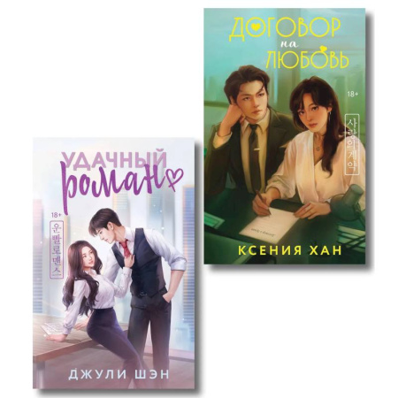 Отечественный любовный роман, книга Удачный роман + Договор на любовь (Комплект из 2-х книг) купить по низкой цене