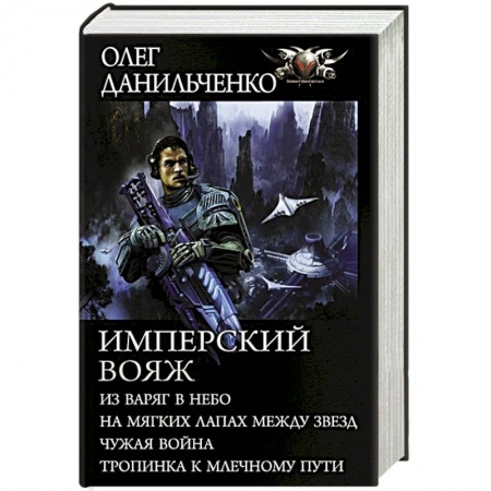 Русское фэнтези, книга Имперский вояж купить по низкой цене