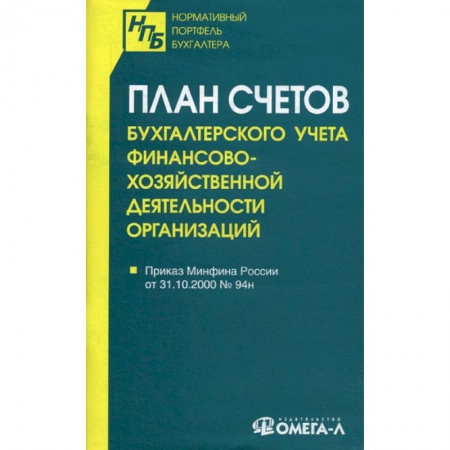ПБУ, книга План счетов бухгалтерского учета финансово-хозяйственной деятельности организаций купить по низкой цене