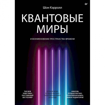 Астрономия, книга Квантовые миры и возникновение пространства-времени купить по низкой цене