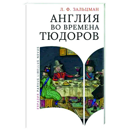 Великобритания, книга Англия во времена Тюдоров купить по низкой цене