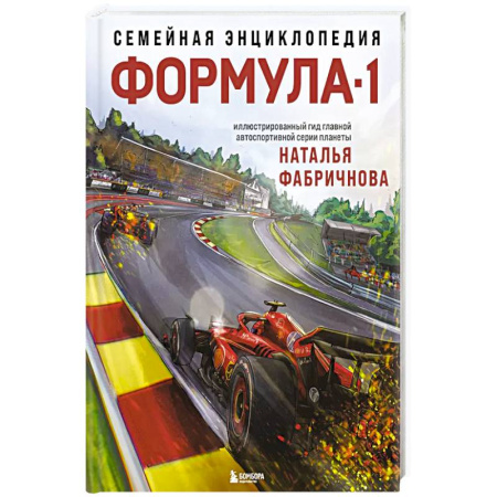 Спорт. Фитнес, книга Семейная энциклопедия. Формула-1 купить по низкой цене