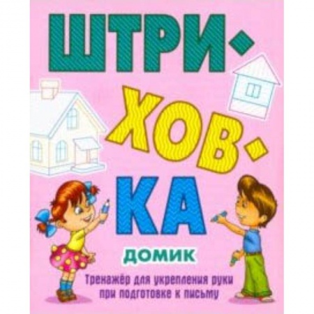 Письмо, мелкая моторика, книга Домик.Тренажёр для укрепления руки при подготовке к письму купить по низкой цене