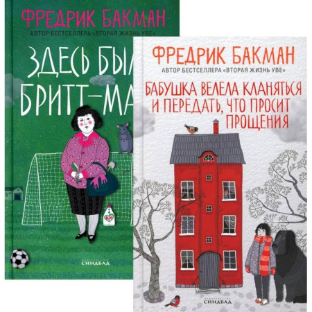 Зарубежная современная проза, книга Бабушка велела кланяться и передать, что просит прощения. Здесь была Бритт-Мари (комплект из 2-х книг) купить по низкой цене