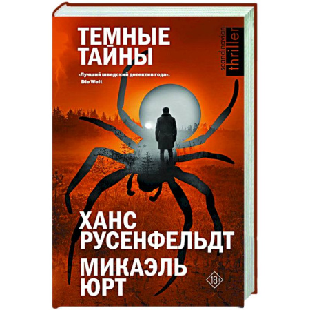 Триллеры, книга Темные тайны купить по низкой цене
