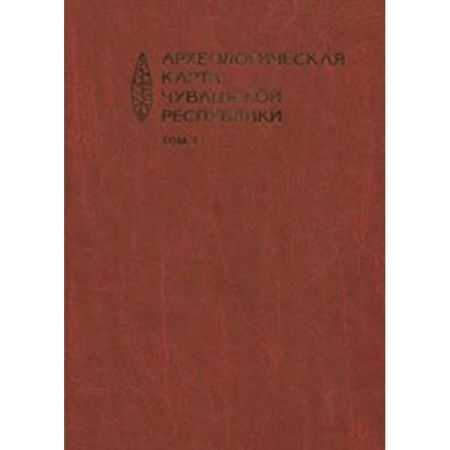 Культура, искусство, книга Археологическая карта Чувашской Республики. Том 3 купить по низкой цене