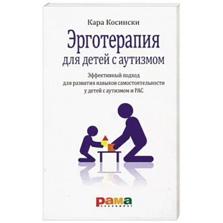 Общие работы по педагогике, книга Эрготерапия для детей с аутизмом купить по низкой цене