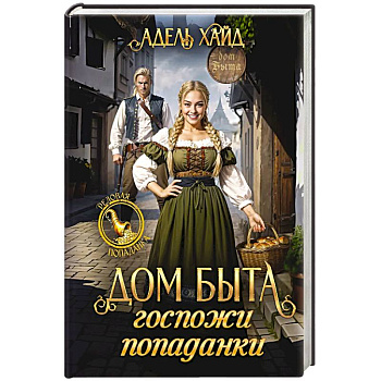 Дом быта госпожи попаданки Дом быта госпожи попаданки