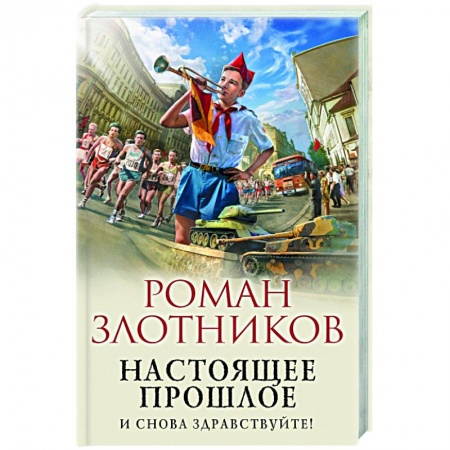Русская фантастика, книга Настоящее прошлое. И снова здравствуйте! купить по низкой цене