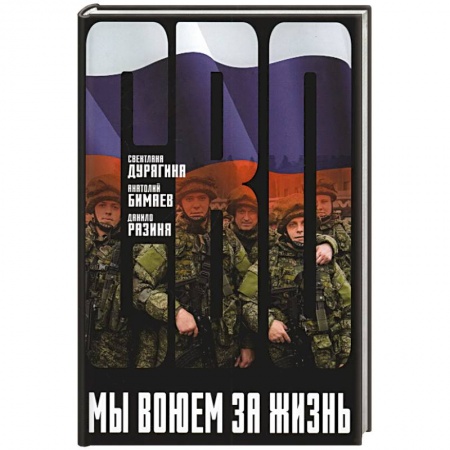 Военный роман, книга Мы воюем за жизнь купить по низкой цене