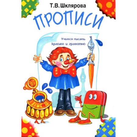 Письмо, мелкая моторика, книга Прописи. 32-е издание, черно-белые купить по низкой цене