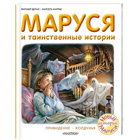 Сказки зарубежных писателей, книга Маруся и таинственные истории купить по низкой цене