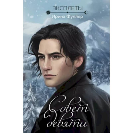 Русское фэнтези, книга Эксплеты. Совет девяти купить по низкой цене