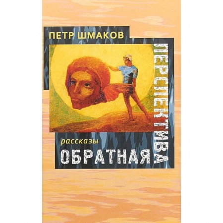 Русская современная проза, книга Обратная перспектива: рассказы купить по низкой цене