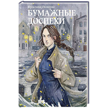 Русское фэнтези, книга Бумажные доспехи купить по низкой цене