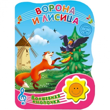 Книги, книга Волшебная кнопочка.. Ворона и лиса купить по низкой цене