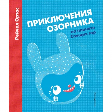 Сказки зарубежных писателей, книга Приключения Озорника на планете Спящих гор купить по низкой цене