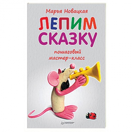 Аппликации и лепка, книга Лепим сказку: пошаговый мастер-класс купить по низкой цене