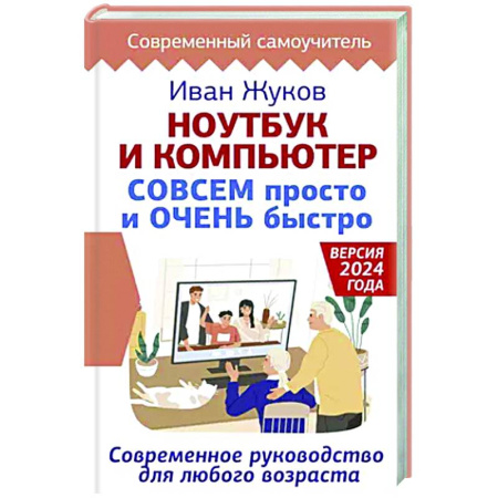 Информационные технологии, книга Ноутбук и компьютер СОВСЕМ просто и ОЧЕНЬ быстро. Современное руководство для любого возраста купить по низкой цене