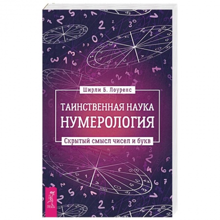 Хиромантия, нумерология, книга Таинственная наука нумерология. Скрытый смысл чисел и букв купить по низкой цене