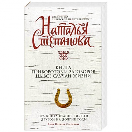 Книги, книга Книга приворотов и заговоров на все случаи жизни купить по низкой цене