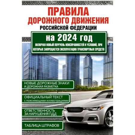 ПДД. КоАП, книга Правила дорожного движения Российской Федерации на 2024 год. Включая новый перечень неисправностей и условий, при которых запрещается эксплуатация транспортных средств купить по низкой цене