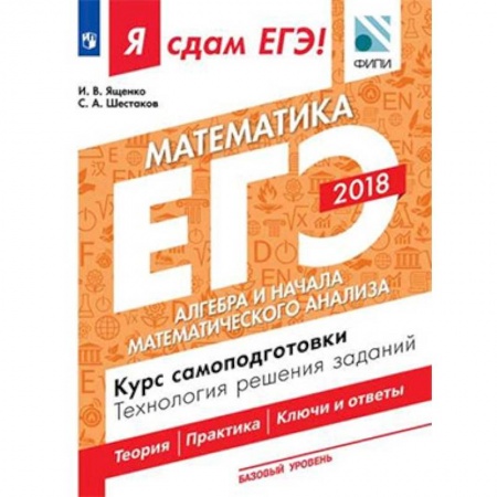 Математика. Алгебра. Геометрия, книга Я сдам ЕГЭ! Математика. Базовый уровень. Алгебра и начала математического анализа. Курс самоподготовки. Технология решения заданий. Учебное пособие в трёх частях. Часть 2 купить по низкой цене