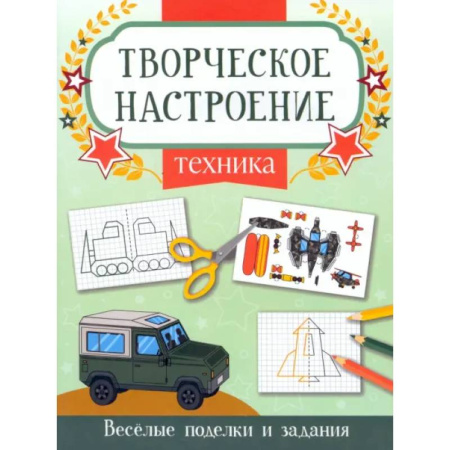 Транспорт. Армия, книга Техника: книжка-раскраска купить по низкой цене